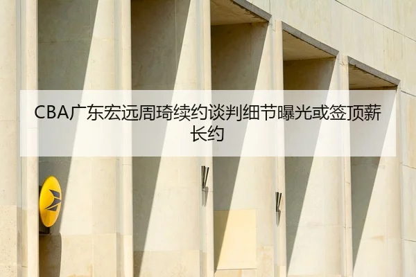 guang-dong-hong-yuan-zhou-qi-xu-yue-tan-pan-xi-jie-bao-guang-huo-qian-ding-xin-zhang-yue-3-510.jpg