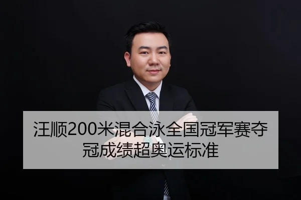 汪顺200米混合泳全国冠军赛夺冠成绩超奥运标准