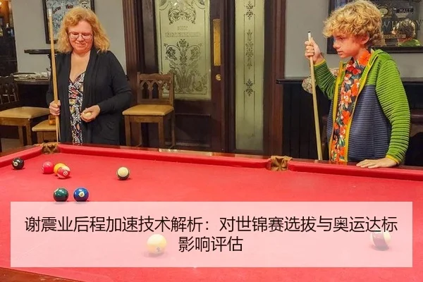谢震业后程加速技术解析：对世锦赛选拔与奥运达标影响评估
