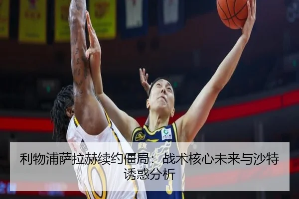 li-wu-pu-sa-la-he-xu-yue-jiang-ju-zhan-shu-he-xin-wei-lai-yu-sha-te-you-huo-fen-xi-3-472.jpg