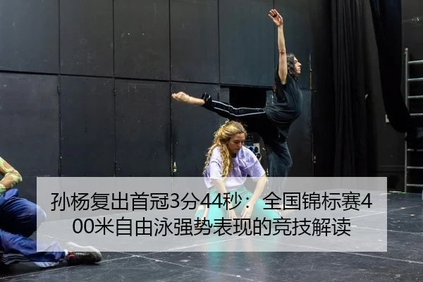 sun-yang-fu-chu-shou-guan-fen-miao-quan-guo-jin-biao-sai-mi-zi-you-yong-qiang-shi-biao-xian-de-jing-ji-jie-du-1-460.jpg